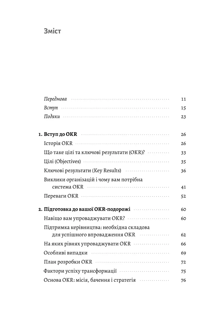Цели и ключевые результаты. Как обеспечить сосредоточенность, согласованность и вовлеченность с помощью системы OKR - фото 2