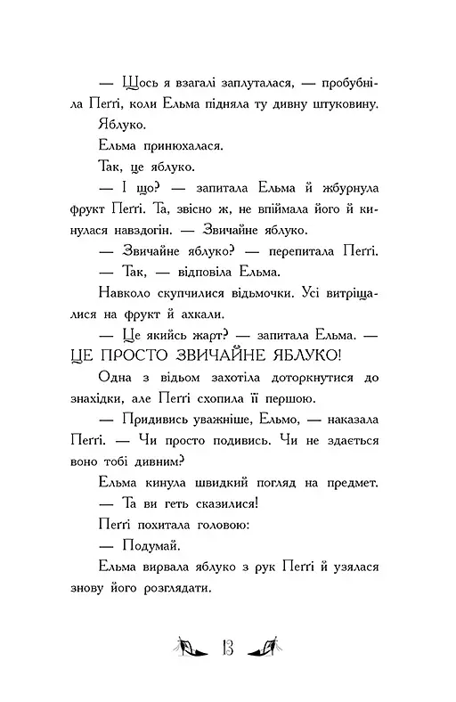 Відьми Шик-Пшика. Магія в ефірі. Книга 3 - Шибель Паундер - фото 6