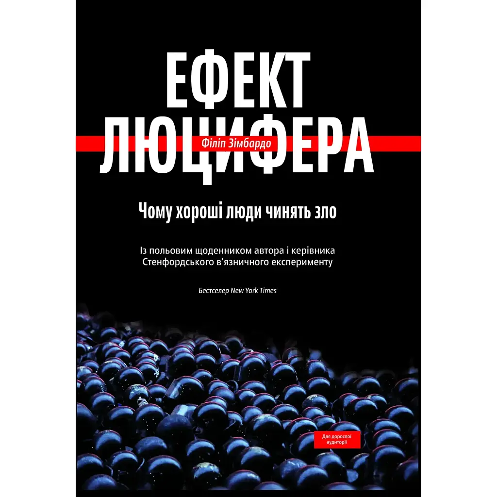 Ефект Люцифера. Чому хороші люди чинять зло - Філіп Зімбардо - фото 1