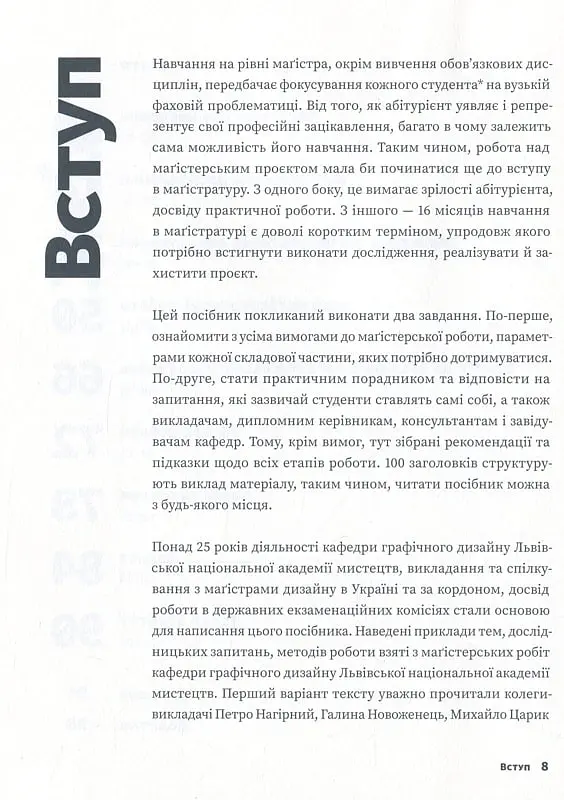 Маґістерська робота з графічного дизайну. 100 вимог і порад - Василь Косів - фото 3