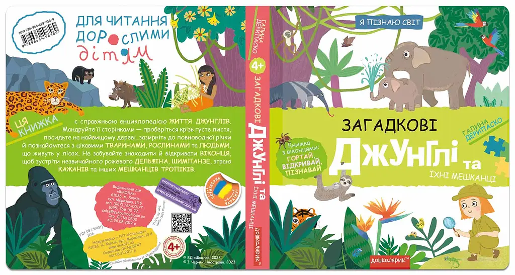 Загадкові джунглі та їхні мешканці - фото 2
