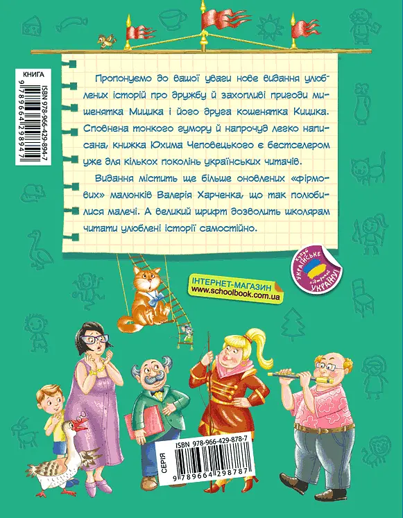 Веселі пригоди Мицика і Кицика - Юхим Чеповецький - фото 2