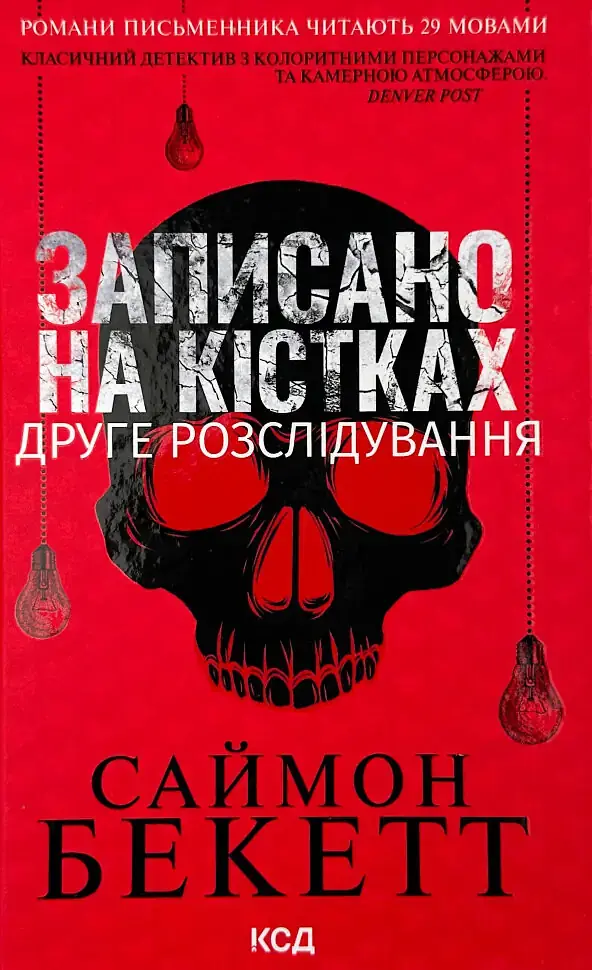 Записано на кістках. Друге розслідування - Саймон Бекетт | Клуб Сімейного Дозвілля, книга українською, нова, тверда