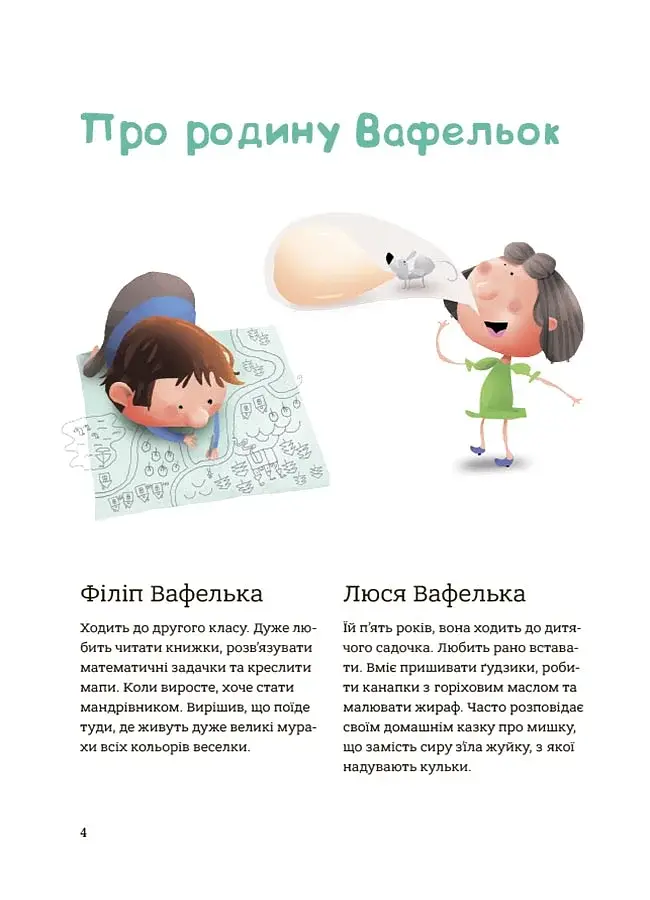 Гарні манери для дітей. Родина Вафельок - фото 2