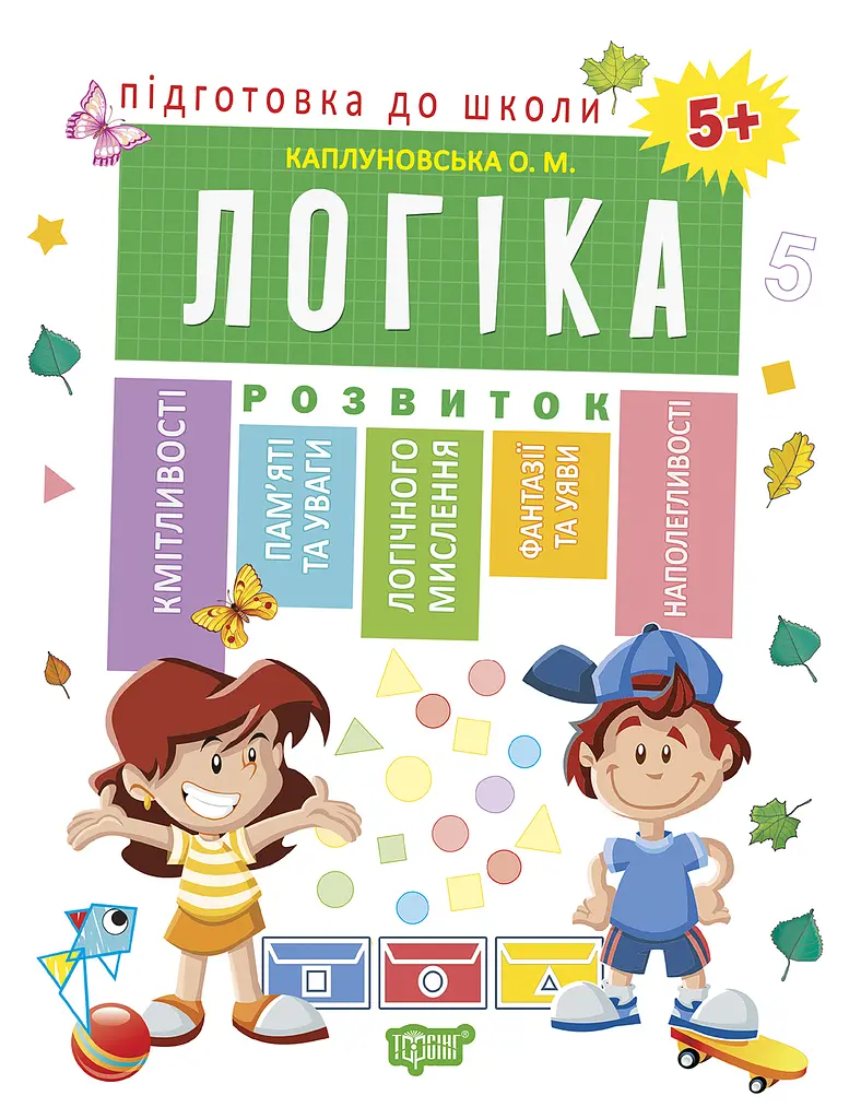 Логіка 5+