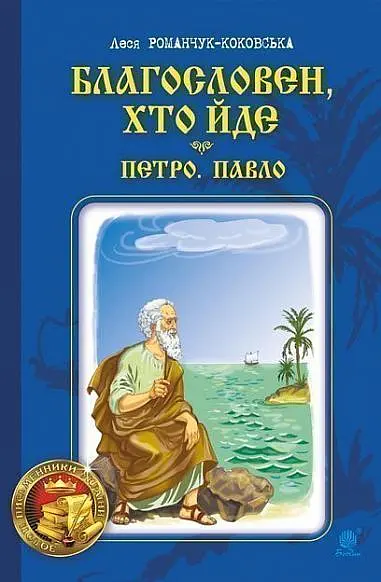 Благословен, хто йде. Кн. 3 - Леся Романчук - фото 14
