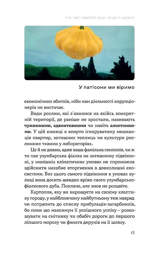 Рослини-прибульці. Як борщівник та амброзія захоплюють Землю - фото 7