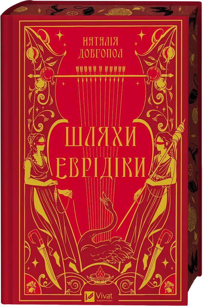 Шляхи Еврідіки - фото 3
