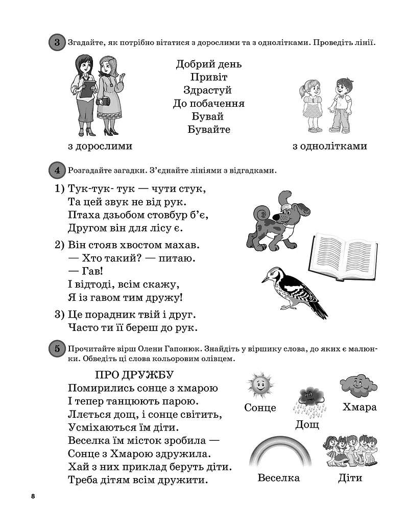 Щоденні 5. 1 клас. Частина 1 - фото 4