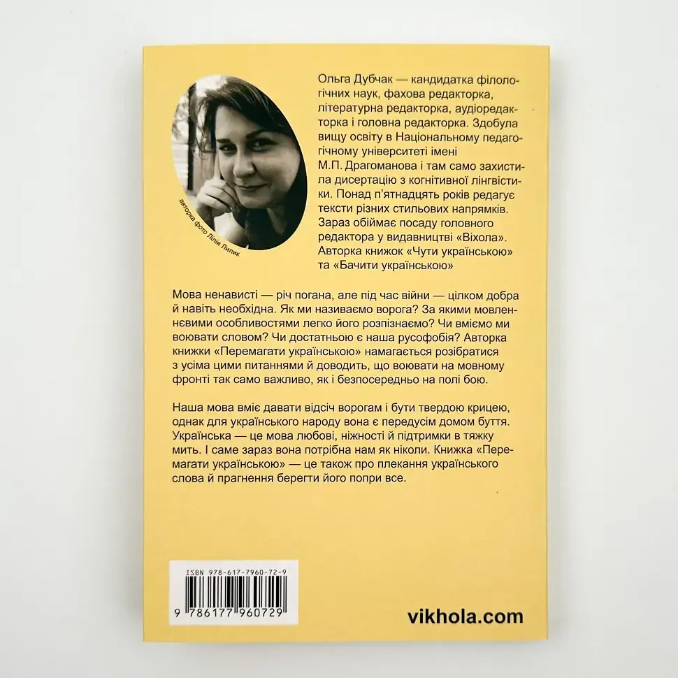 Перемагати українською — Дубчак Ольга | Віхола, книга українською, нова, м'яка - фото 4