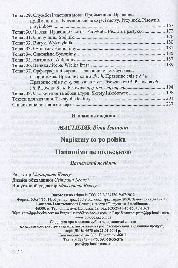 Напишімо це польською! Навчальний посібник з граматики - Віта Мастиляк - фото 7