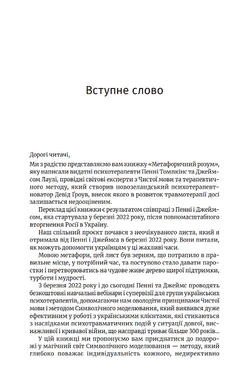 Метафоричний розум. Джеймс Лаулі та Пенні Томпкінс - Пенні Томпкінс - фото 3
