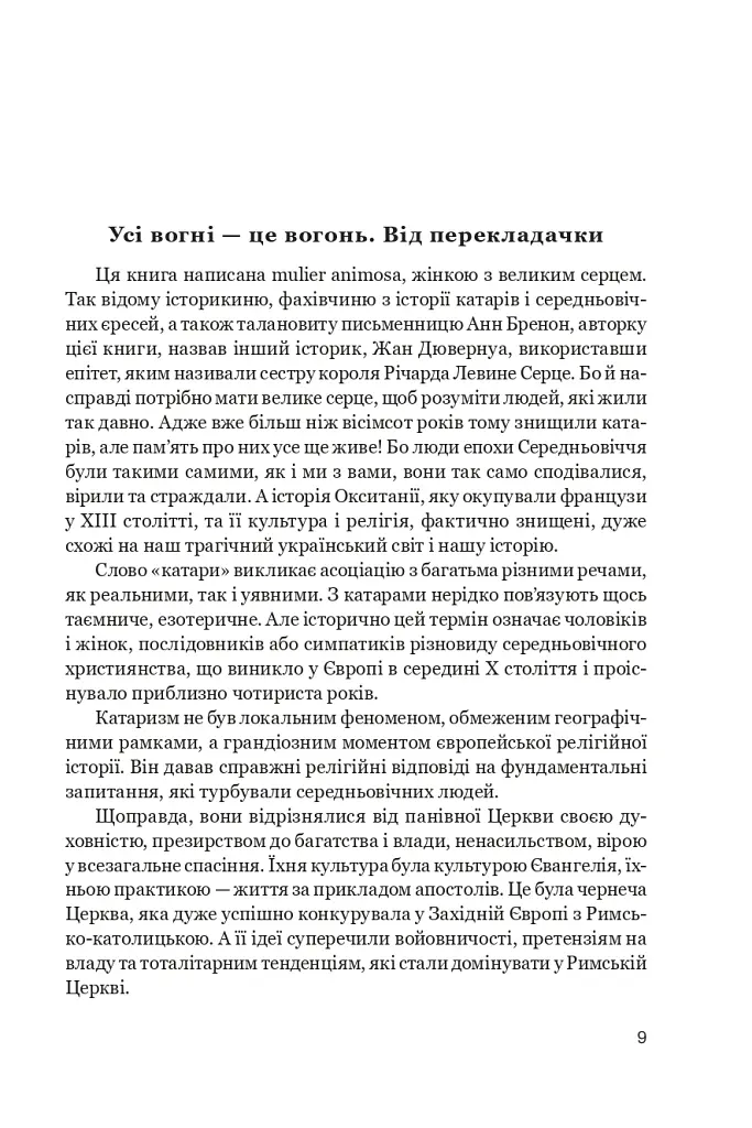 Нерозкаяна. Правдивий роман про Ґільєльму Маурі з Монтаю - Анн Бренон - фото 5