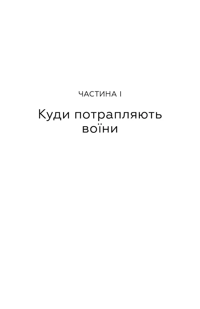 Живи. Борися. Виживи. Надзвичайна історія одного солдата у війні проти Росії - Шон Піннер - фото 4