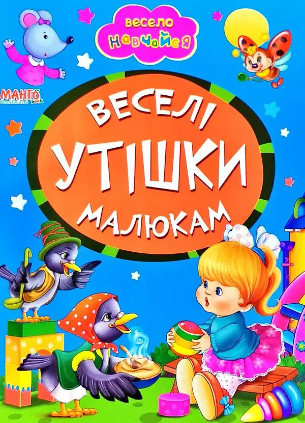 Весело навчайся. Веселі утішки. (А5ф. карт) - фото 2