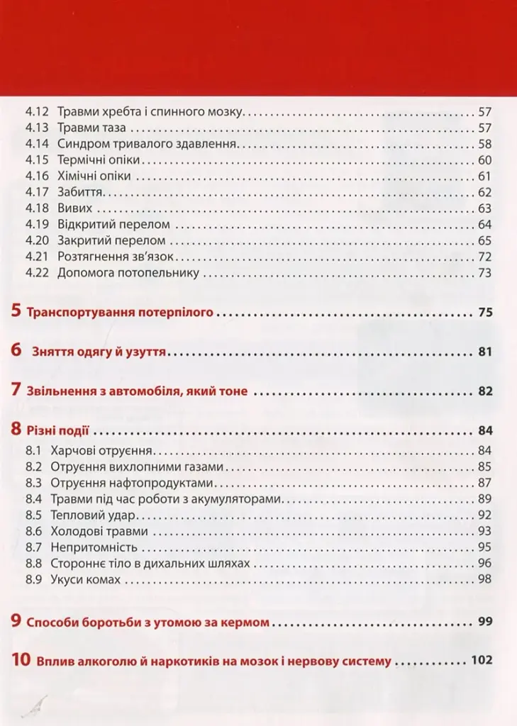 Екстрена допомога в разі ДТП. Посібник з порятунку - фото 3