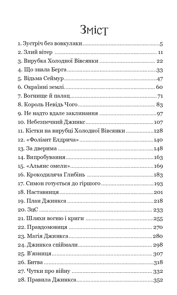 Магія Джинкса - фото 14