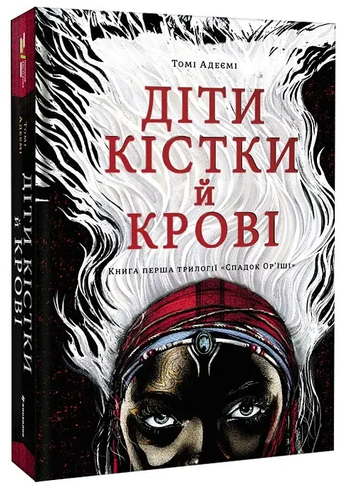 Діти кістки й крові - фото 2