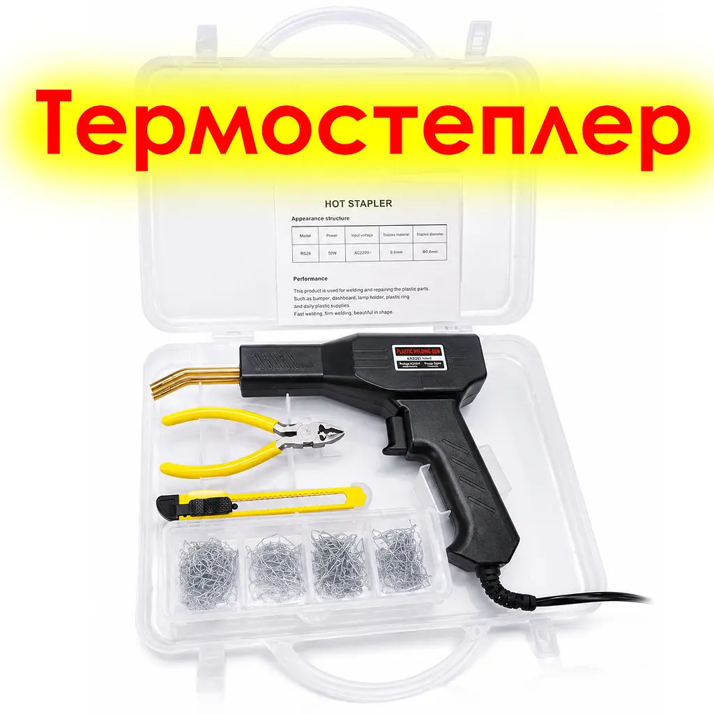 Термостеплер для ремонту пластику 220V — гарячий степлер-паяльник для бамперів і пластикових деталей зі скобами - фото 2