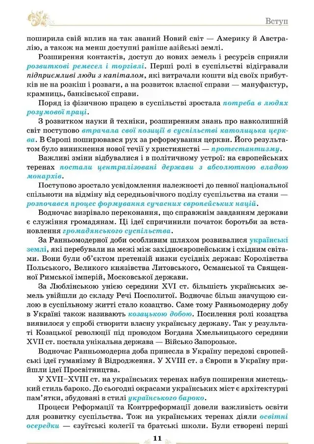 Всесвітня Історія. 8 клас. Підручник - Ігор Щупак - фото 7