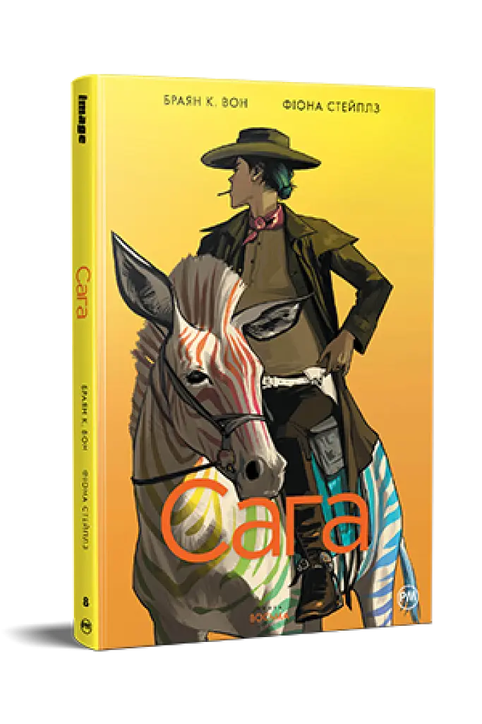 Сага. Книга 8 - Фіона Стейплз - фото 2