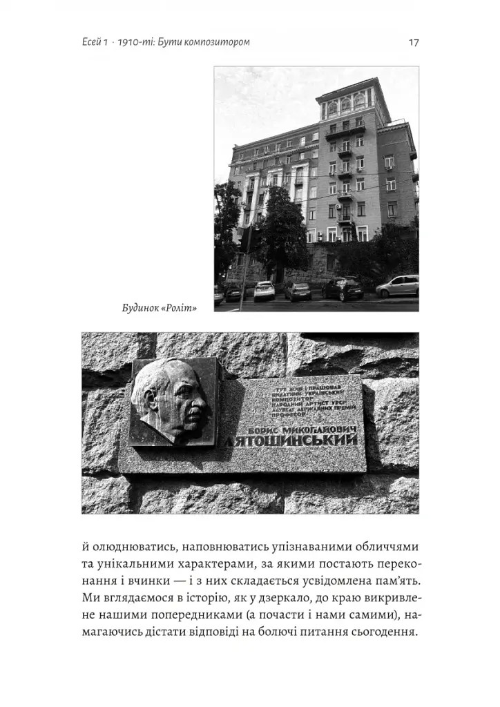 Часи Задзеркалля. Вибір Бориса Лятошинського - фото 13