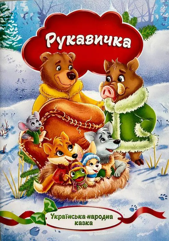 Казка Рукавичка Артикул: KNK-07U