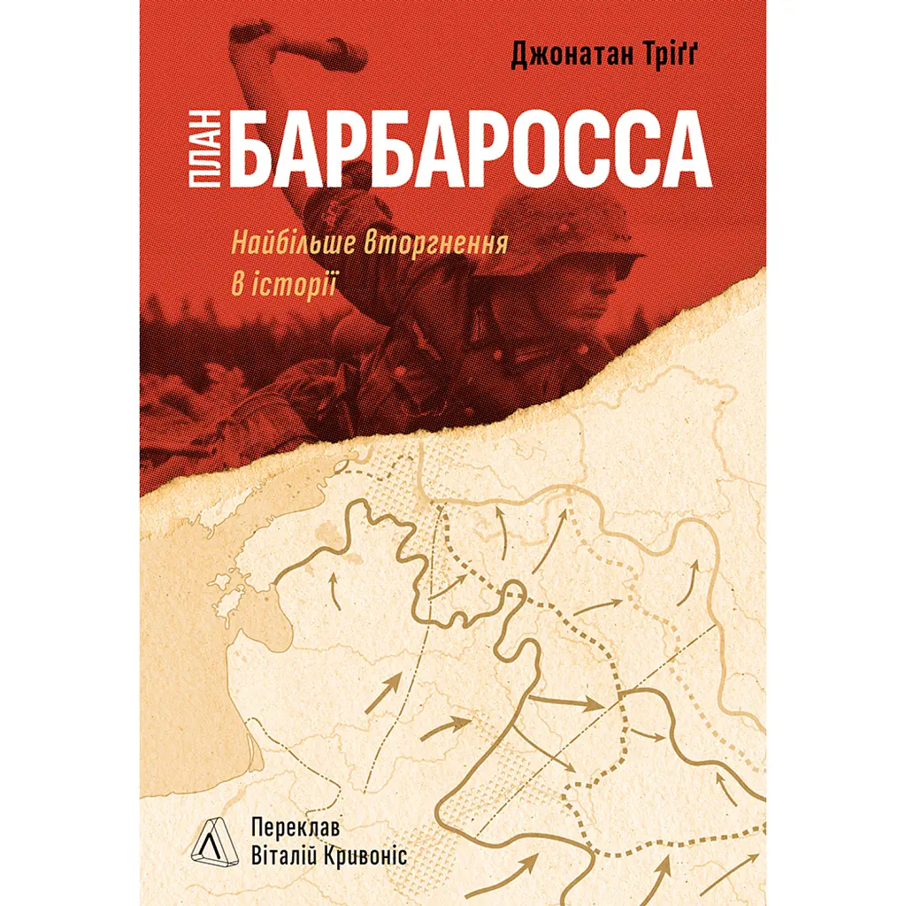 План “Барбаросса”. Найбільше вторгнення в історії - Джонатан Тріґґ