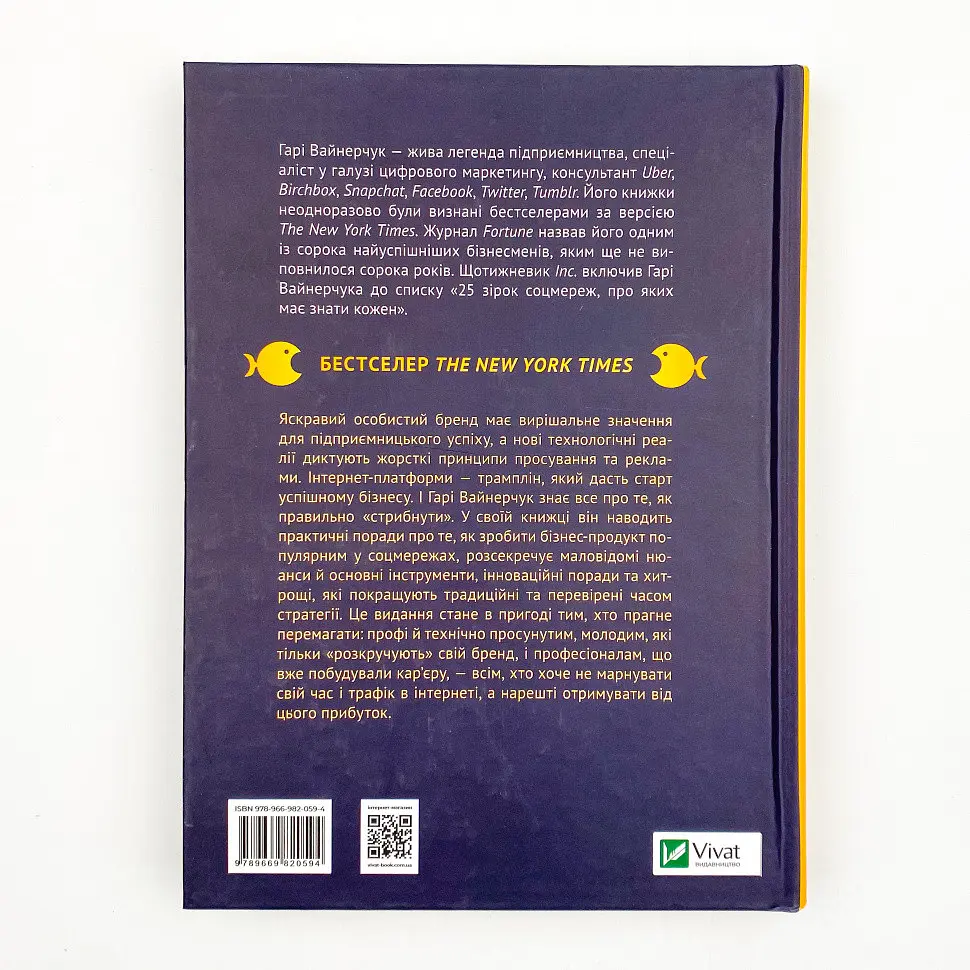 Вони всіх зробили! Вайнерчук Гарі Vivat, книга українською, нова, тверда - фото 4