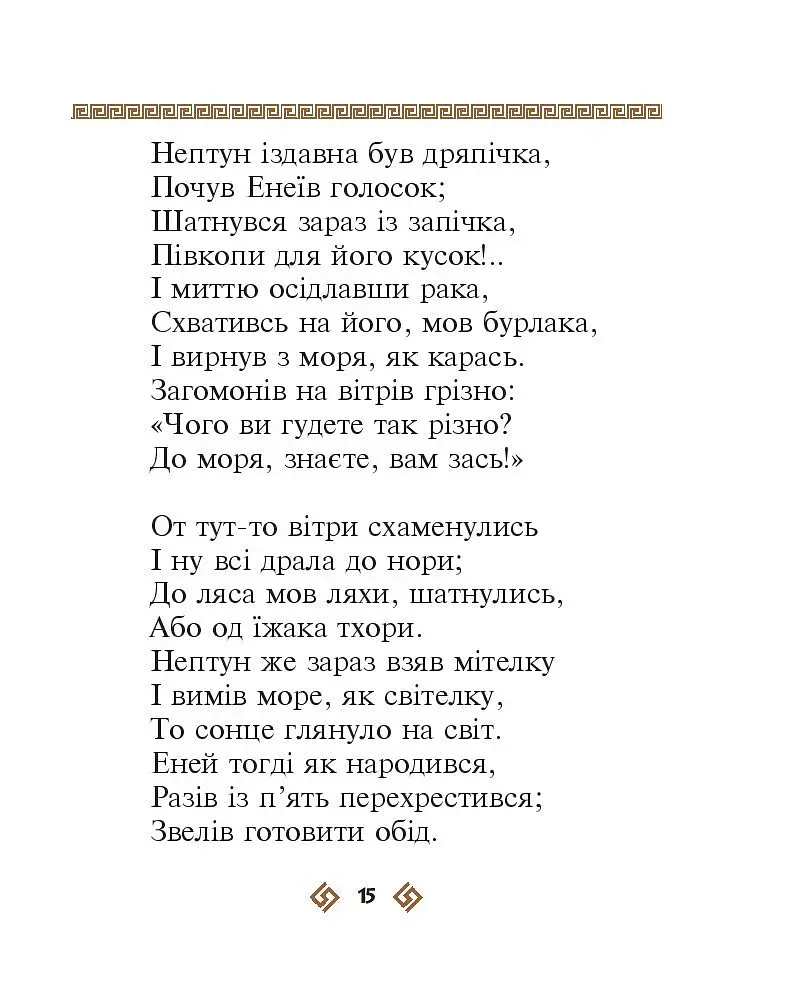 Енеїда - фото 15