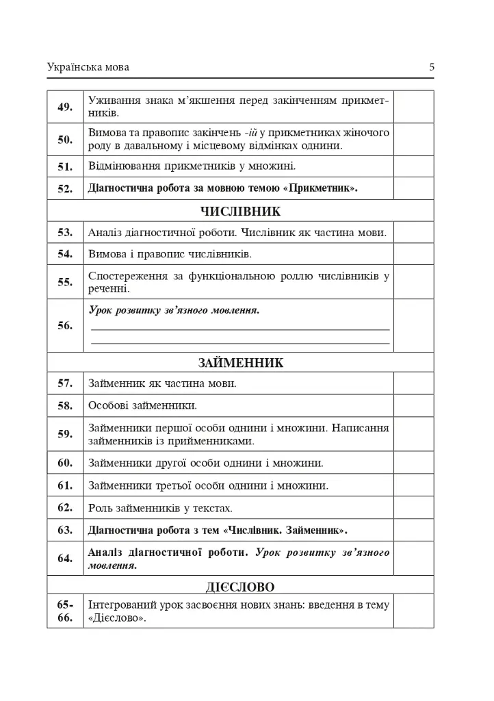 Календарное планирование. 4 класс (к учебникам издательства «Богдан») - фото 5