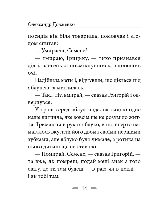 Я родився і жив для добра і любові - Олександр Довженко - фото 15
