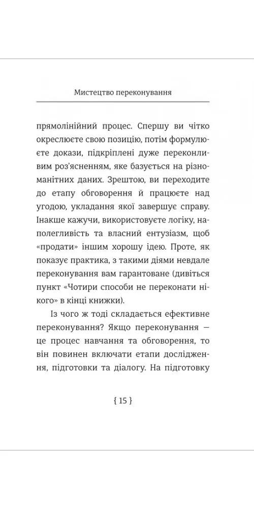 Мистецтво переконування - Джей А. Конґер - фото 7
