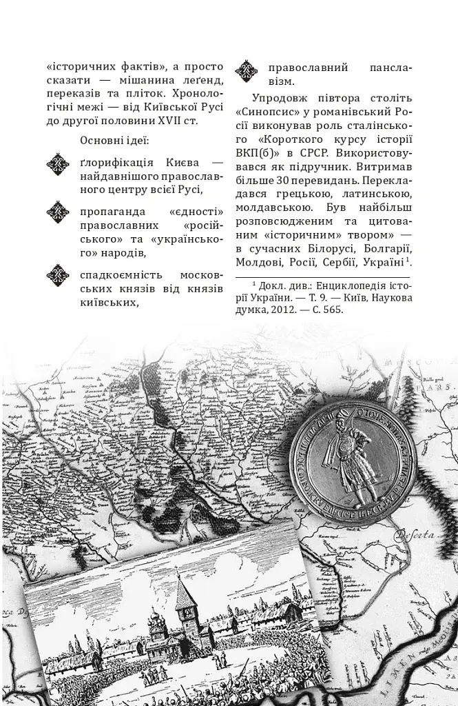 Відомі історії нашої держави з середини Х ст. до 1781 року - фото 17