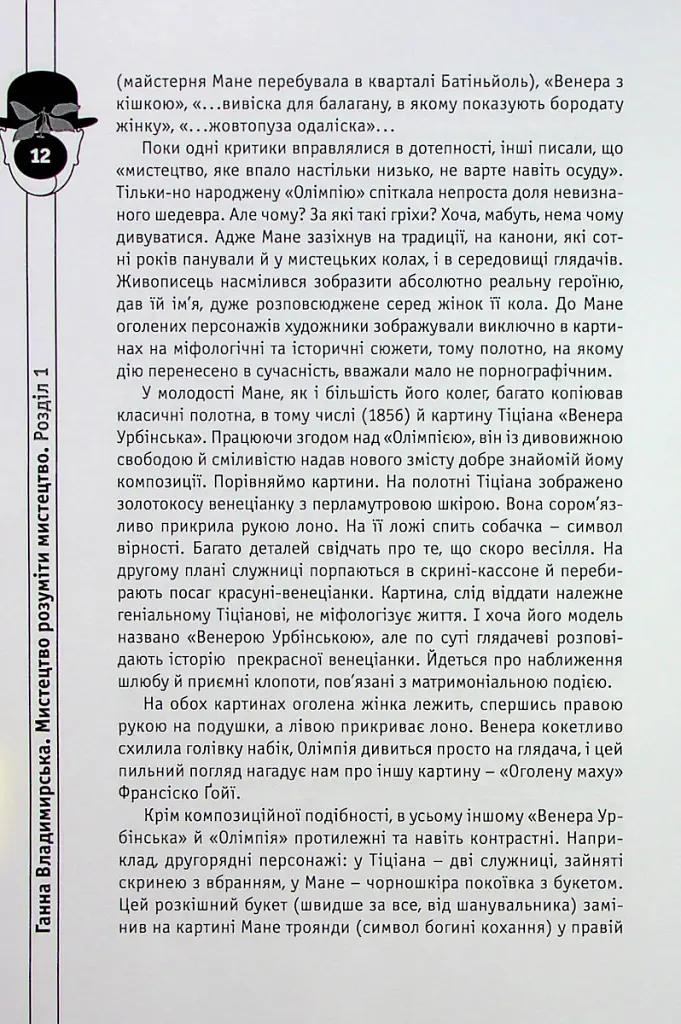 Мистецтво розуміти мистецтво - Ганна Владимирська - фото 6