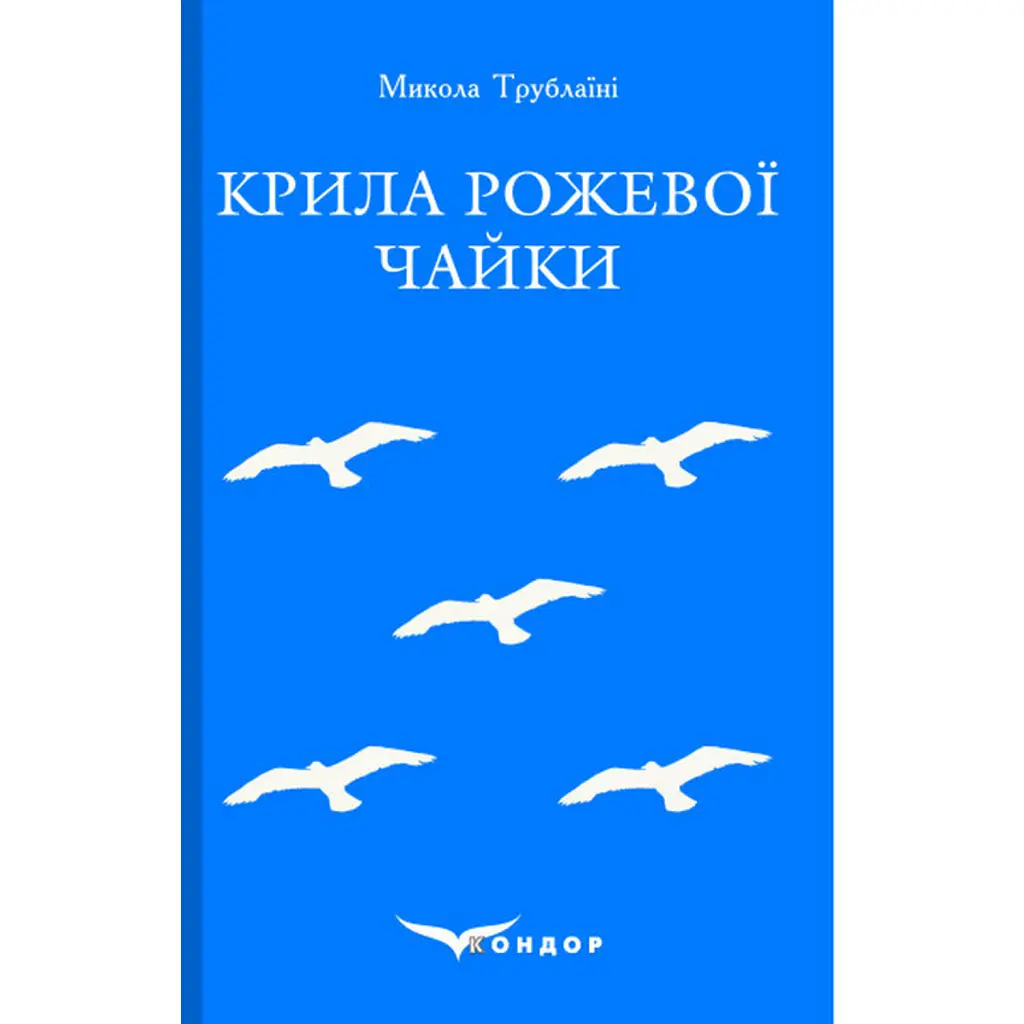 Крила рожевої чайки. Вибране - Микола Трублаїні