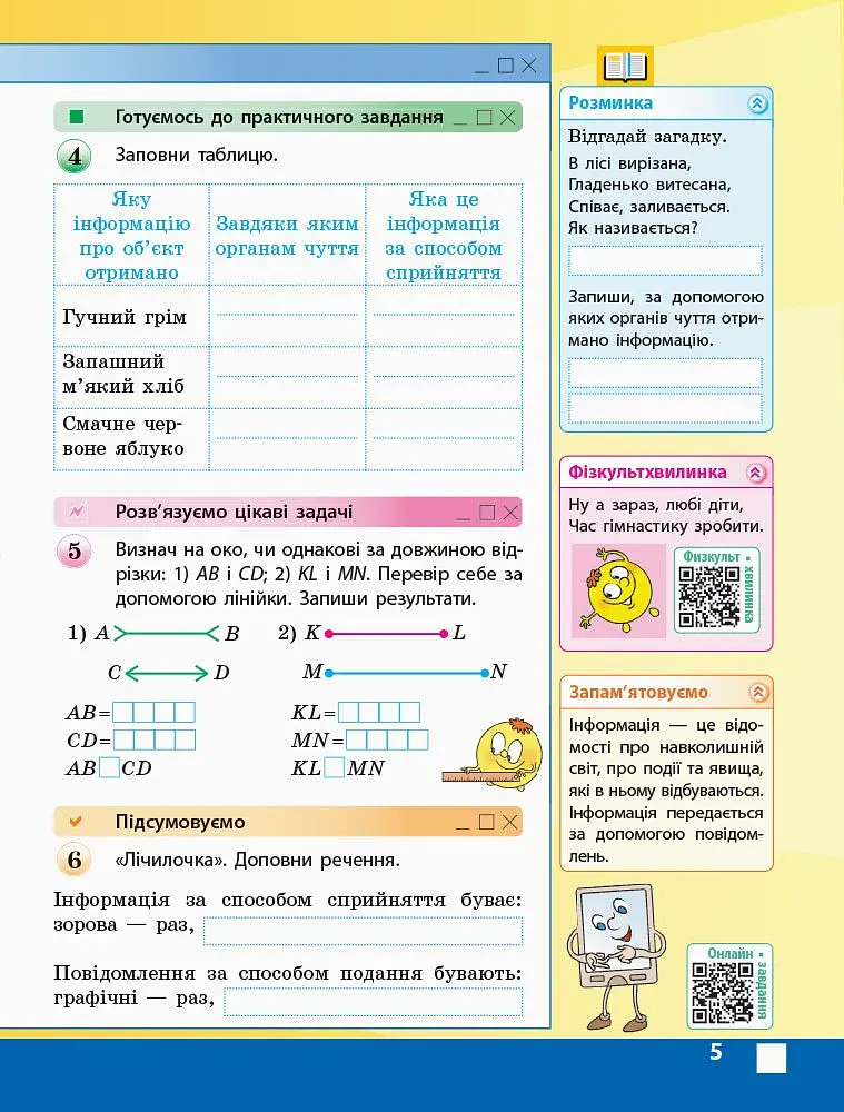 Я досліджую світ. Інформатика. 3 клас. Робочий зошит до підручника М. Корнієнко, С. Крамаровської, І. Зарецької - Марина Корнієнко - фото 2