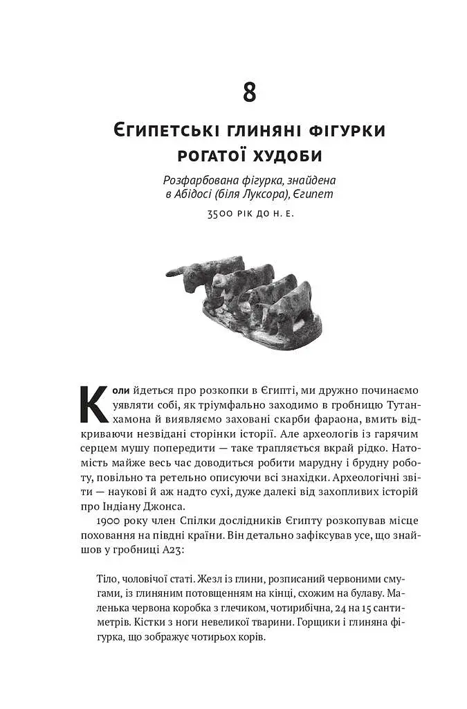 Історія світу в 100 предметах - фото 20