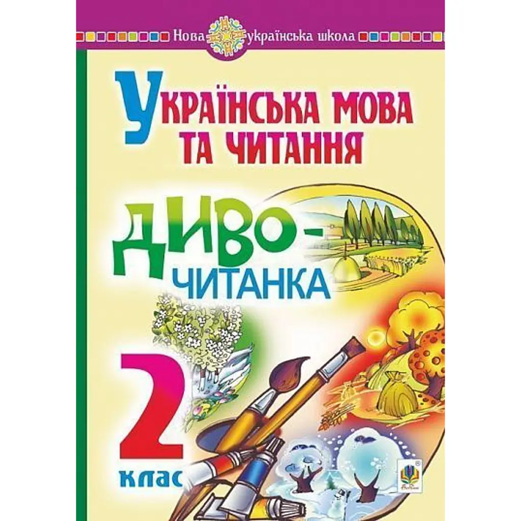 Українська мова та читання. 2 клас. Диво-читанка - Зоя Головко