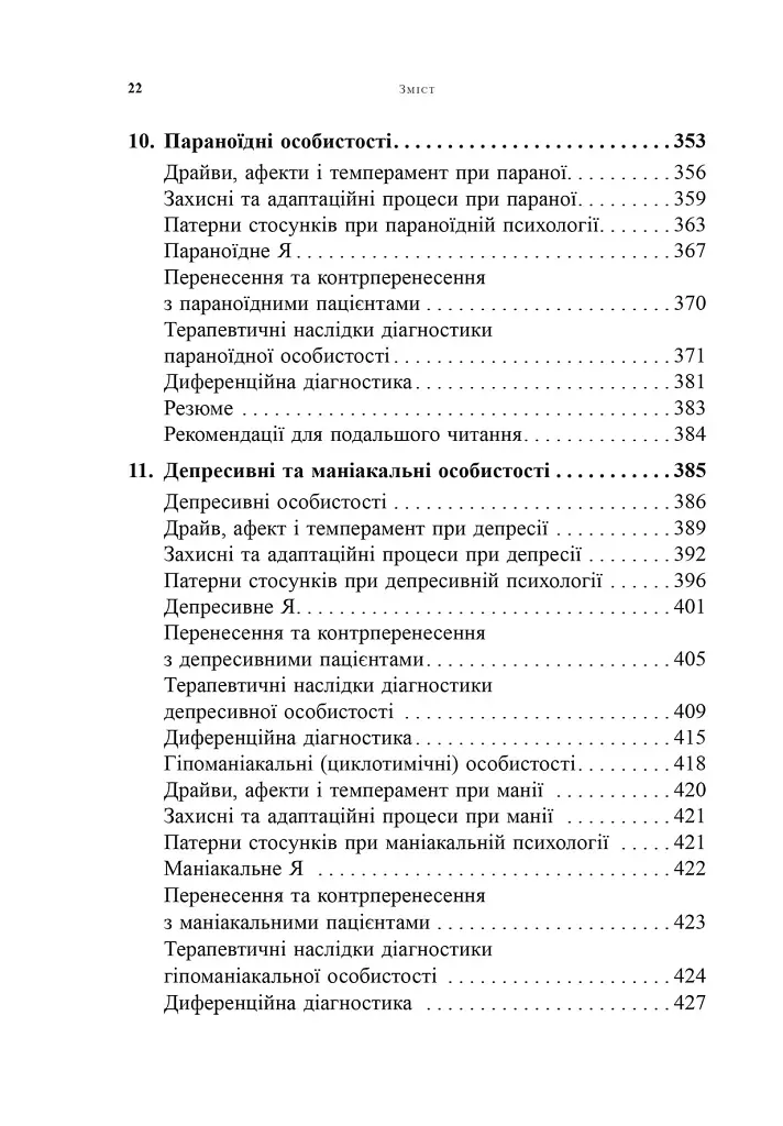 Психоаналітична діагностика. Розуміння структури особистості в клінічному процесі - фото 7