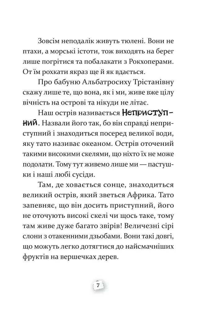 Пастушок з острова Неприступний - фото 5