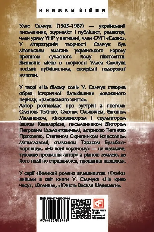 На білому коні. На коні вороному - Улас Самчук - фото 2