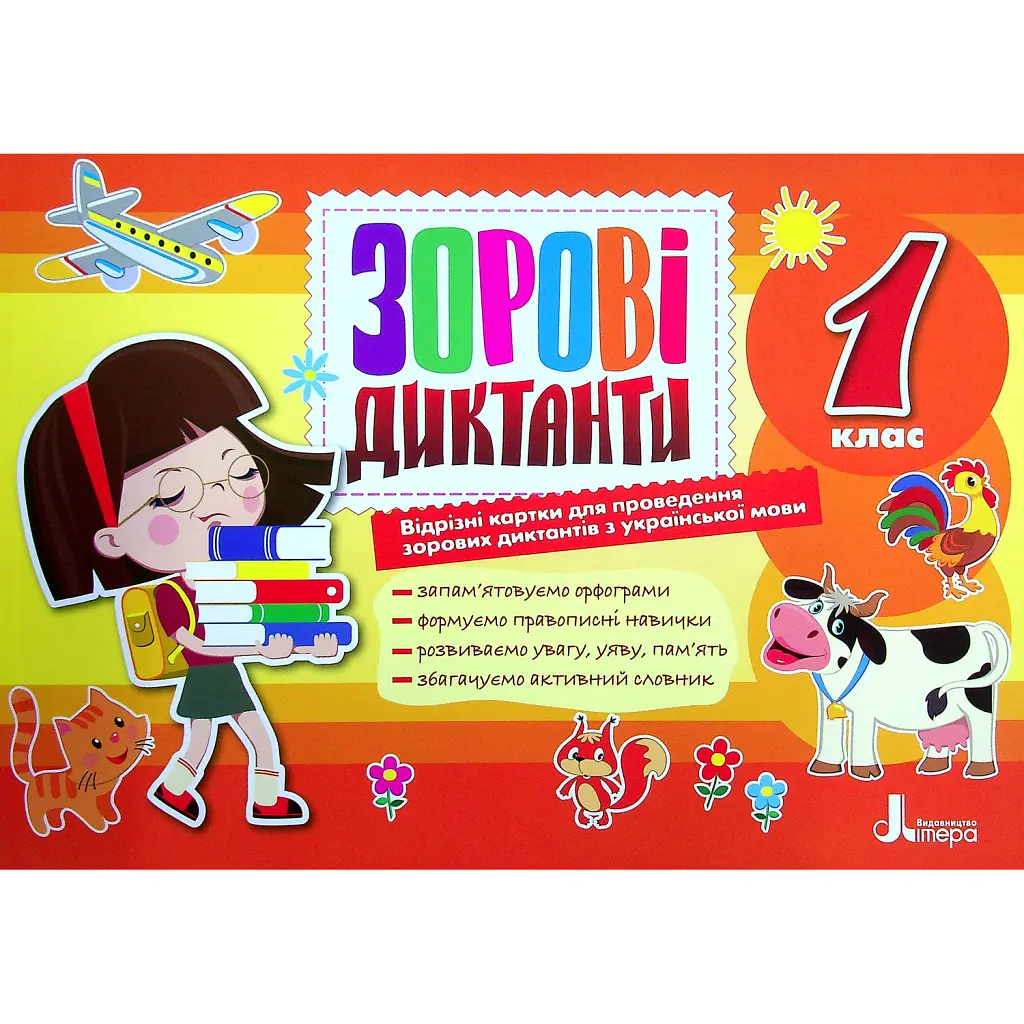 Зорові диктанти з української мови. 1 клас - Л. Шевчук
