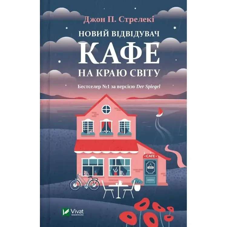 Новий відвідувач кафе на краю світу - Джон П. Стрелекі Vivat (9786171706514)