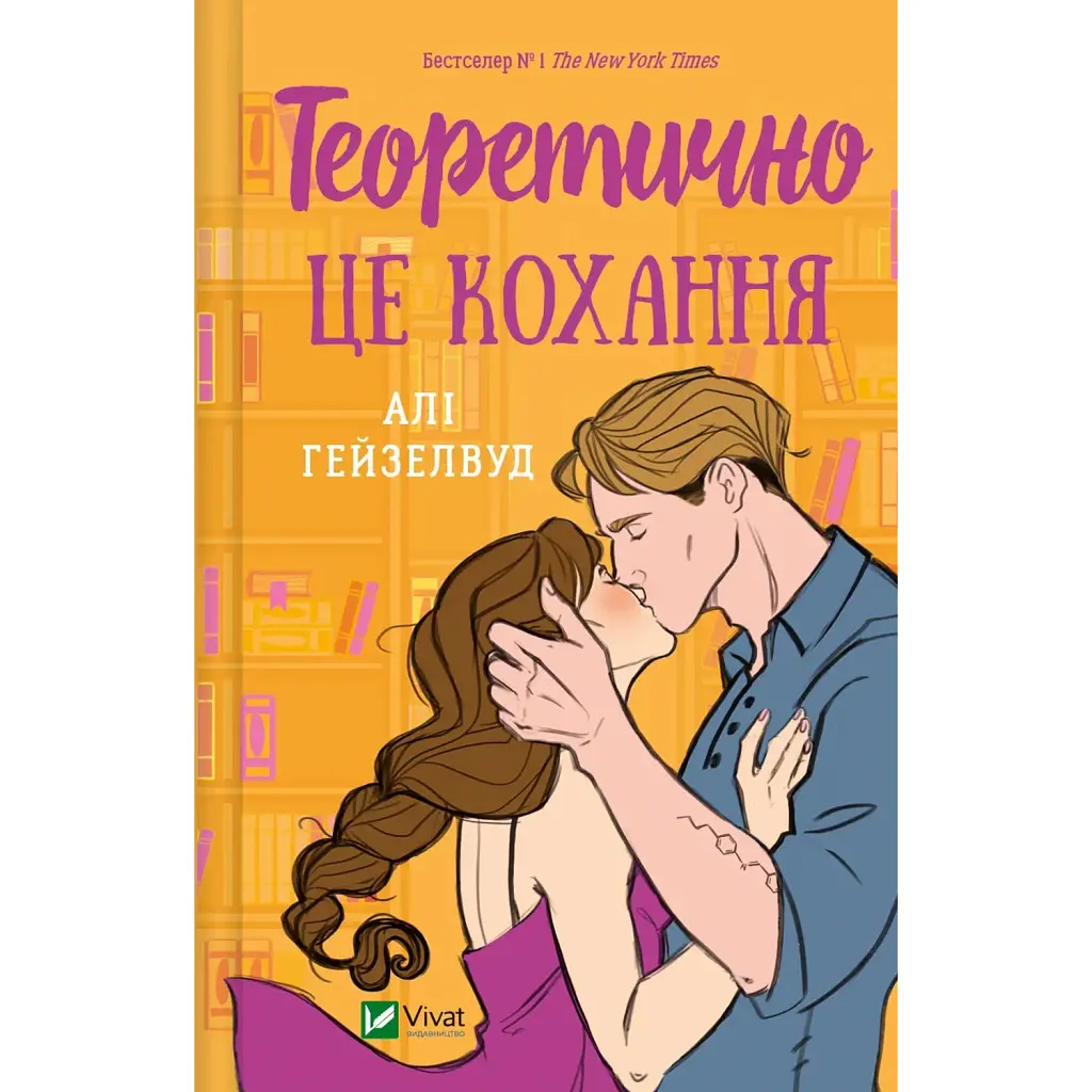 Теоретично це кохання - Алі Гейзелвуд
