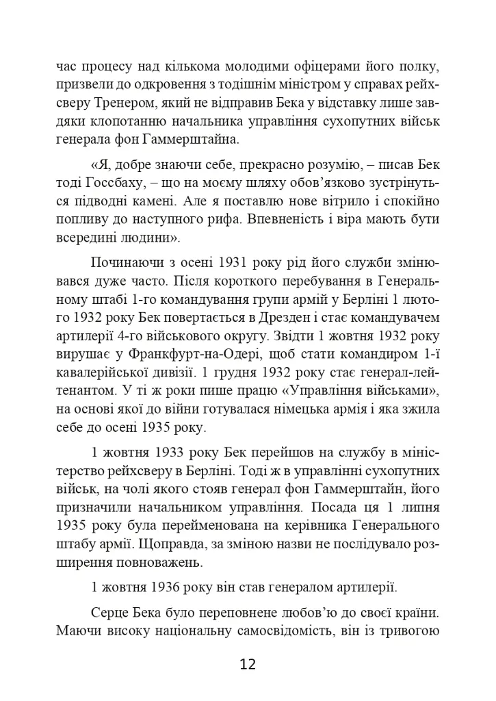 Протистояння фюреру. Трагедія керівника німецького генштабу - Ферстер Вольфганг - фото 13