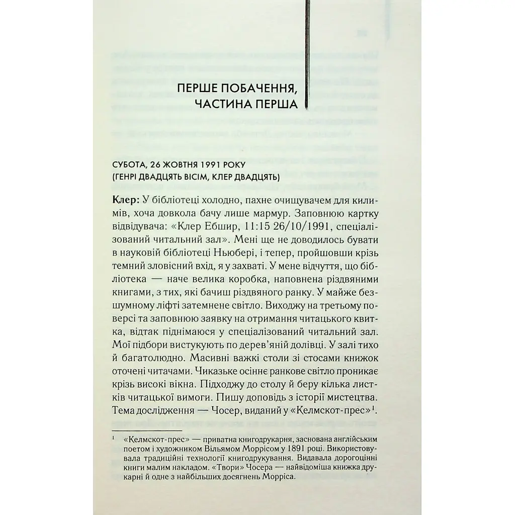 Дружина мандрівника в часі - Одрі Ніффенеґґер КСД (9786171506503) - фото 10