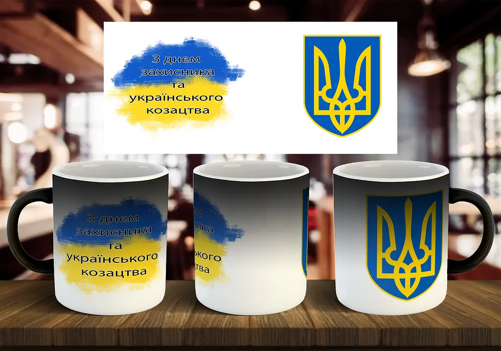 Чашка "З днем захисника та козацтва" 330 мл - фото 2