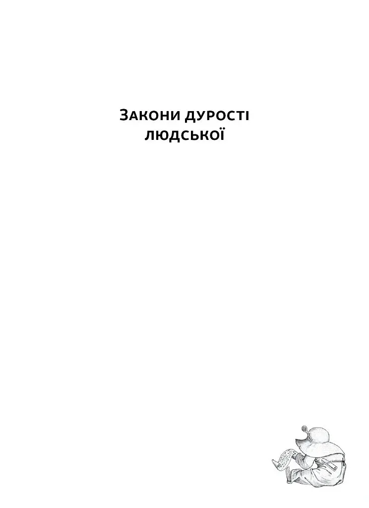 Закони дурості людської - Карло Чіполла - фото 4