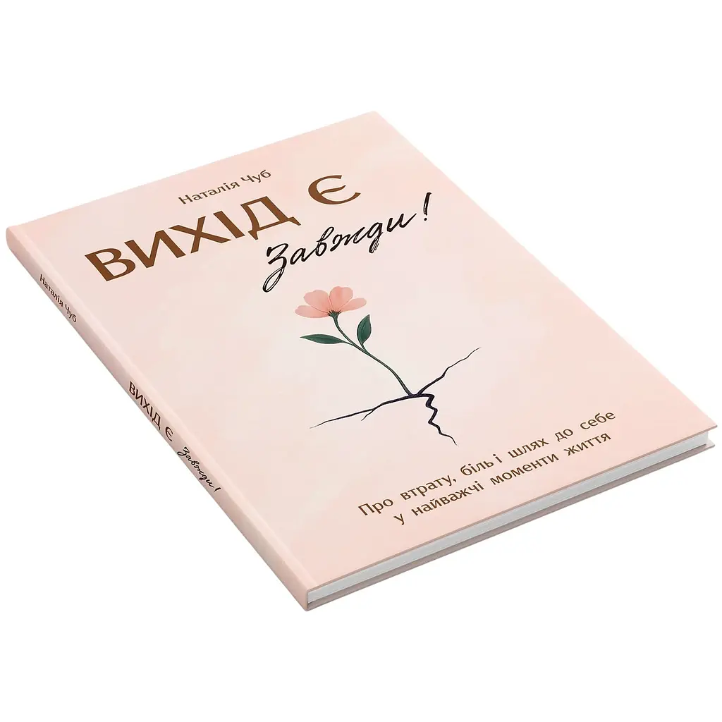 Книга Выход есть! Всегда! О потере, боли и пути к себе в самые трудные моменты жизни - Наталья Чуб - фото 2